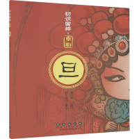 [M]京剧 旦 胖不墩儿 绘 -9787544550437