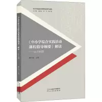 [M]《中小学综合实践活动课程指导纲要》解读——44个问答-9787554553794