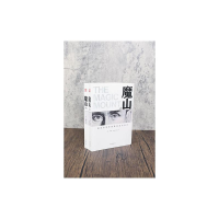 [M]魔山(全2册)-9787538762747