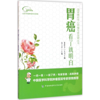 [M]胃癌看了就明白-9787567905009