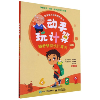 [M]动手玩计算――周爷爷特快计算法(初级) 周建新 著 -9787121391019