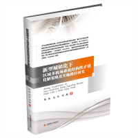 [M]新型城镇化下区域多机场系统结构性矛盾化解策略及实施路径研究-9787550442290