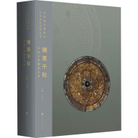 [M]镜里千秋 中国古代铜镜文化 王春法 编 -9787569939774