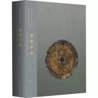 [M]镜里千秋 中国古代铜镜文化 王春法 编 -9787569939774