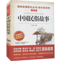 [M]中国民俗故事 无障碍精读版-9787513931809