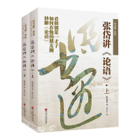 [M]四书遇导读:张岱讲论语(上下) (明)张岱 著 冯宁宁 译 -9787519040277