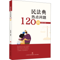 [M]民法典热点问题120问-9787548847427
