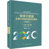 [M]地球大数据支撑可持续发展目标报告(2020) 
