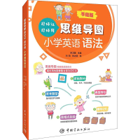 [M]思维导图超好记超好用小学英语语法-9787515919515