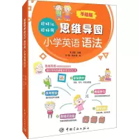 [M]思维导图超好记超好用小学英语语法-9787515919515