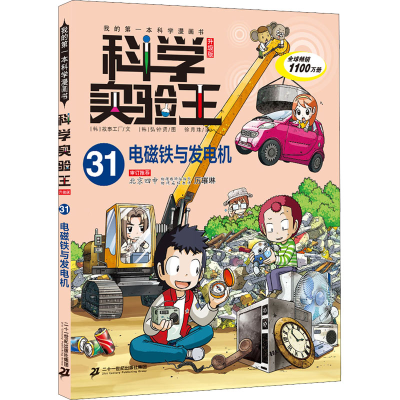 [M]电磁铁与发电机-9787556848065