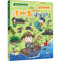 [M]济州岛寻宝记 2-9787556859825