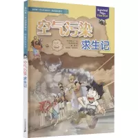 [M]空气污染求生记-9787556858538