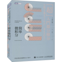 [M]简单微积分 学校未教过的超简易入门技巧-9787115485076