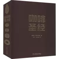 [M]咖啡圣经 (瑞典)唐纳德·博斯特罗姆 著 郑冰,东方檀 译 -9787519848101