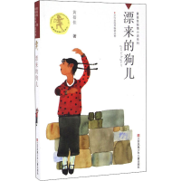 [M]漂来的狗儿 黄蓓佳 著 -9787534635205