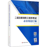 [M]二级注册消防工程师考试必备规范汇编-9787518212057