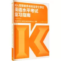 [M]成人高等教育本科生学士学位英语水平考试复习指南 第2版-9787040467741