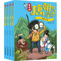 [M]吴有用唐朝上学(宝藏之谜+给韩愈帮忙+长安棋局+解救长安城)(5-8)-9787556846887