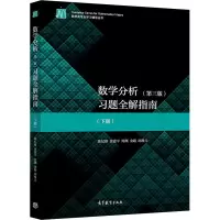 [M]数学分析(第3版)习题全解指南(下册)-9787040539110