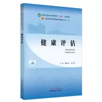 [M]健康评估·全国中医药行业高等教育“十四五”规划教材 阚丽君, 张玉芳 著 -9787513268769
