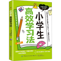 [M]小学生高效学习法-9787518086054