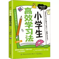 [M]小学生高效学习法-9787518086054