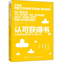 [M]认可获得书 50种改变观点和工作的方法-9787121417047