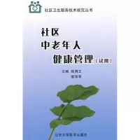 [M]社区中老年人健康管理(试用)/社区卫生服务技术规范丛书-9787811164480