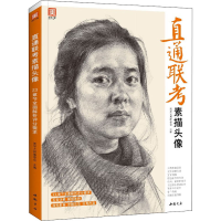 [M]直通联考素描头像-9787514927788