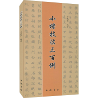 [M]小楷技法三百例 于魁荣 编 -9787514928068