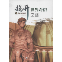 [M]揭开世界奇俗之谜-9787564517540