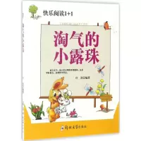 [M]淘气的小露珠-9787564526580