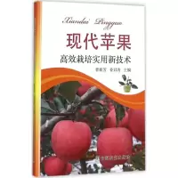 [M]现代苹果高效栽培实用新技术-9787109210936