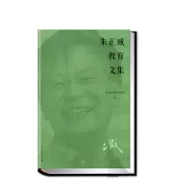 [M]朱正威教育文集(精)-9787107346651