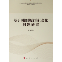 [M]基于网络的政治社会化问题研究-9787010210889