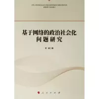 [M]基于网络的政治社会化问题研究-9787010210889