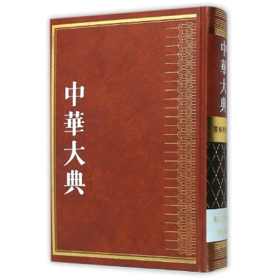 [M]中华大典·医药卫生典·卫生学分典·气功总部-9787553105703