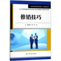 [M]推销技巧/杨俐/21世纪高职高专规划教材(市场营销系列)-9787300252391