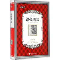 [M]漂亮朋友-9787540243432