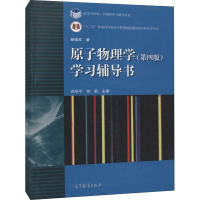[M]原子物理学(第4版)学习辅导书-9787040266450