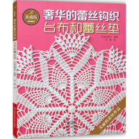 [M]典藏版奢华的蕾丝钩织-9787534979613