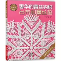 [M]典藏版奢华的蕾丝钩织-9787534979613