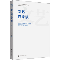 [M]文艺百家谈 2020年.第1-2辑:总第25辑-9787569940435