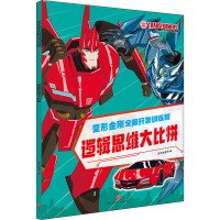 [M]逻辑思维大比拼 新天地童书 编 -9787545565188