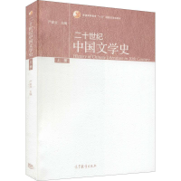 [M]二十世纪中国文学史 上册-9787040289077