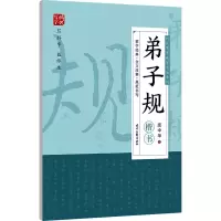 [M]弟子规 楷书-9787538763744