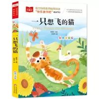 [M]一只想飞的猫 彩图注音版-9787570404544