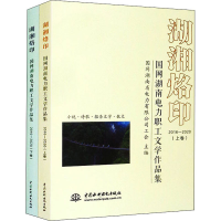 [M]湖湘烙印 国网湖南电力职工文学作品集(2016-2020)(全2册)-9787517097006