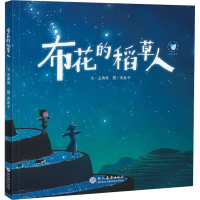 [M]布花的稻草人-9787510674907